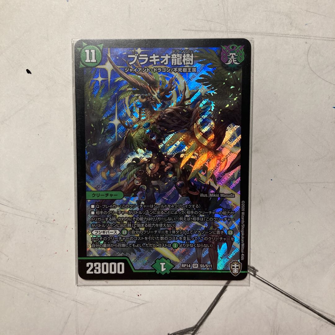 ブラキオ龍樹 1枚