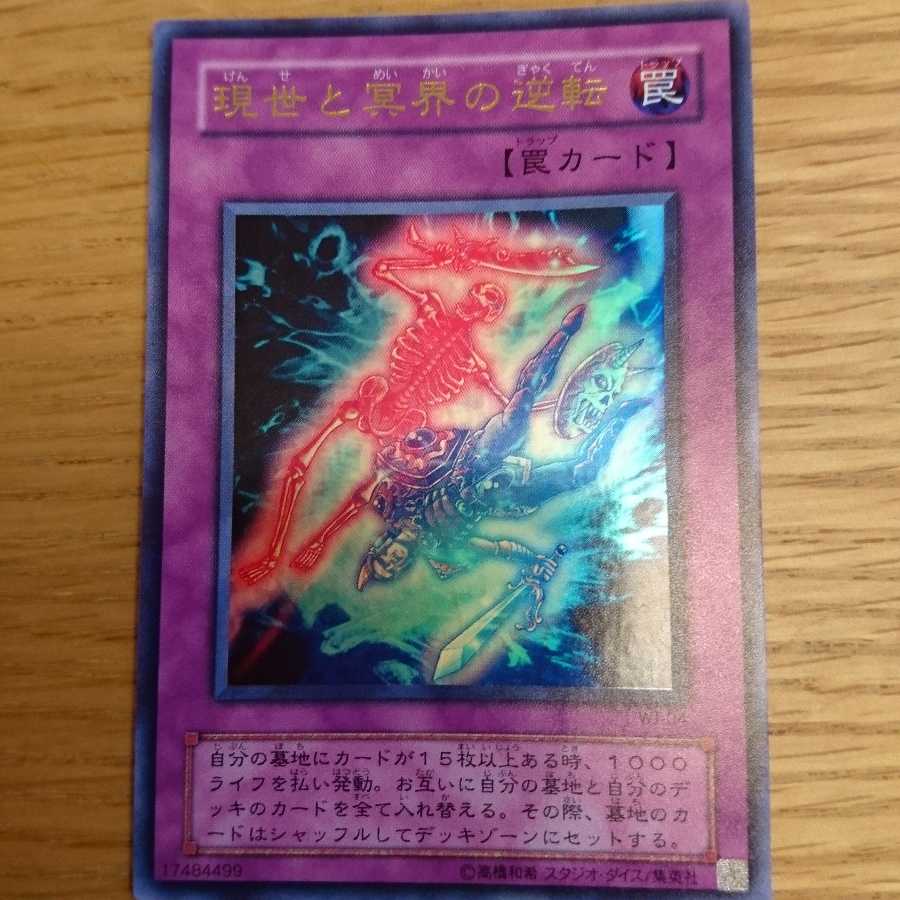 現世と冥界の逆転