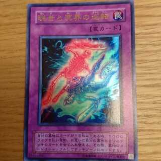 現世と冥界の逆転