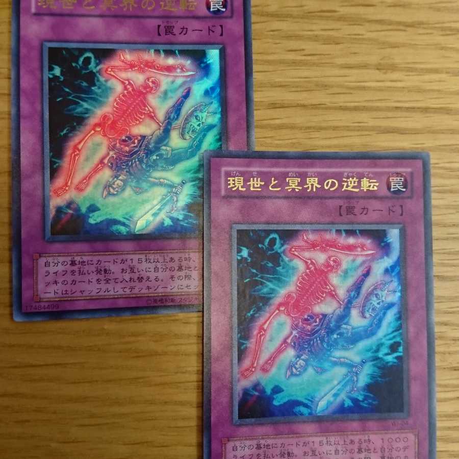 現世と冥界の逆転