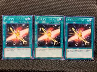 【ぽぽたん】遊戯王 2503 ギャラクシー・ストーム 3枚 ノーマル