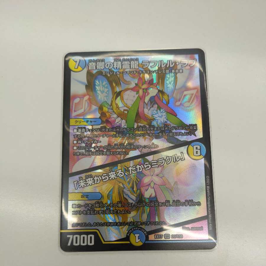 音卿の精霊龍 ラフルル・ラブ｜「未来から来る、だからミラクル」