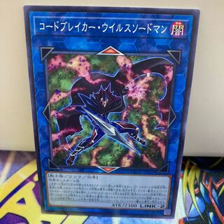 コードブレイカー・ウイルスソードマン ノーマル