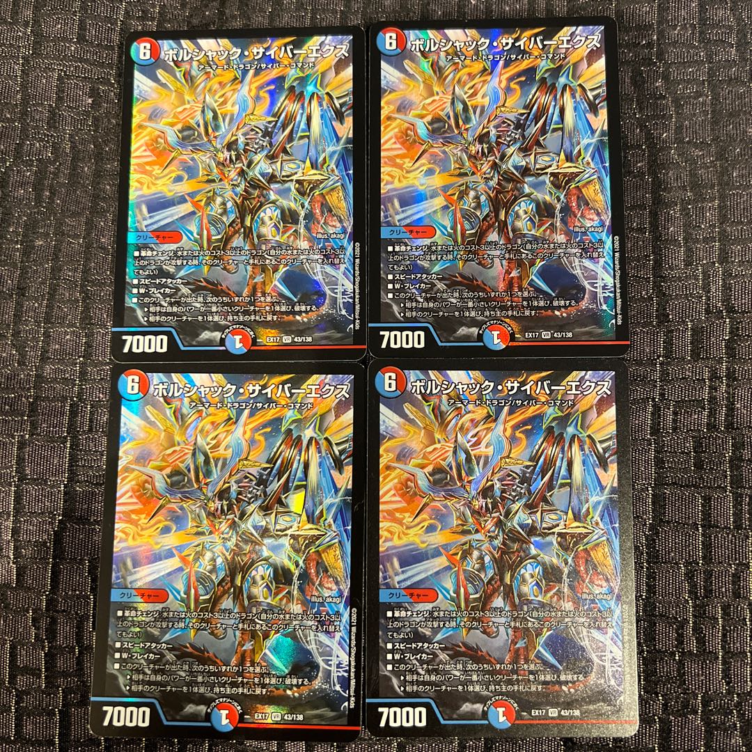 ボルシャック・サイバーエクス