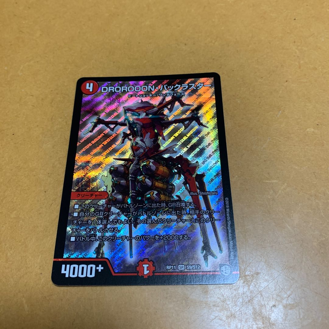 DROROOON・バックラスター