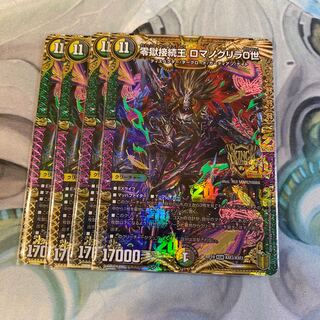 零獄接続王 ロマノグリラ0世