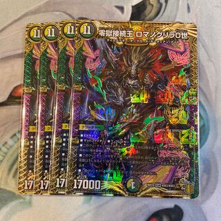 零獄接続王 ロマノグリラ0世