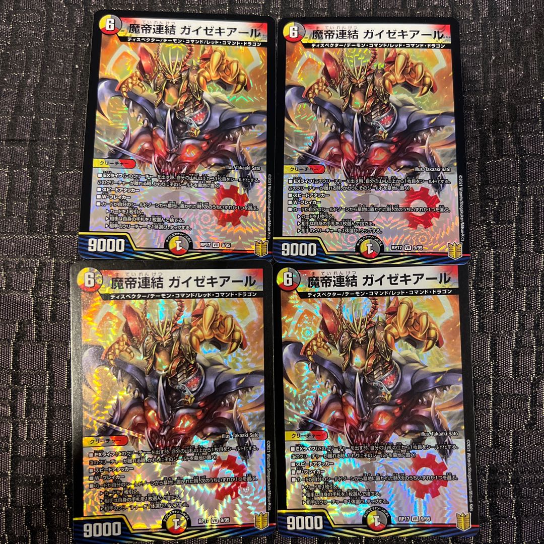 魔帝連結 ガイゼキアール