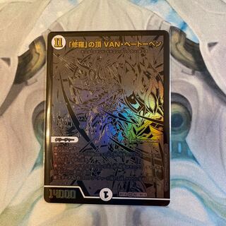 「修羅」の頂 VAN・ベートーベン