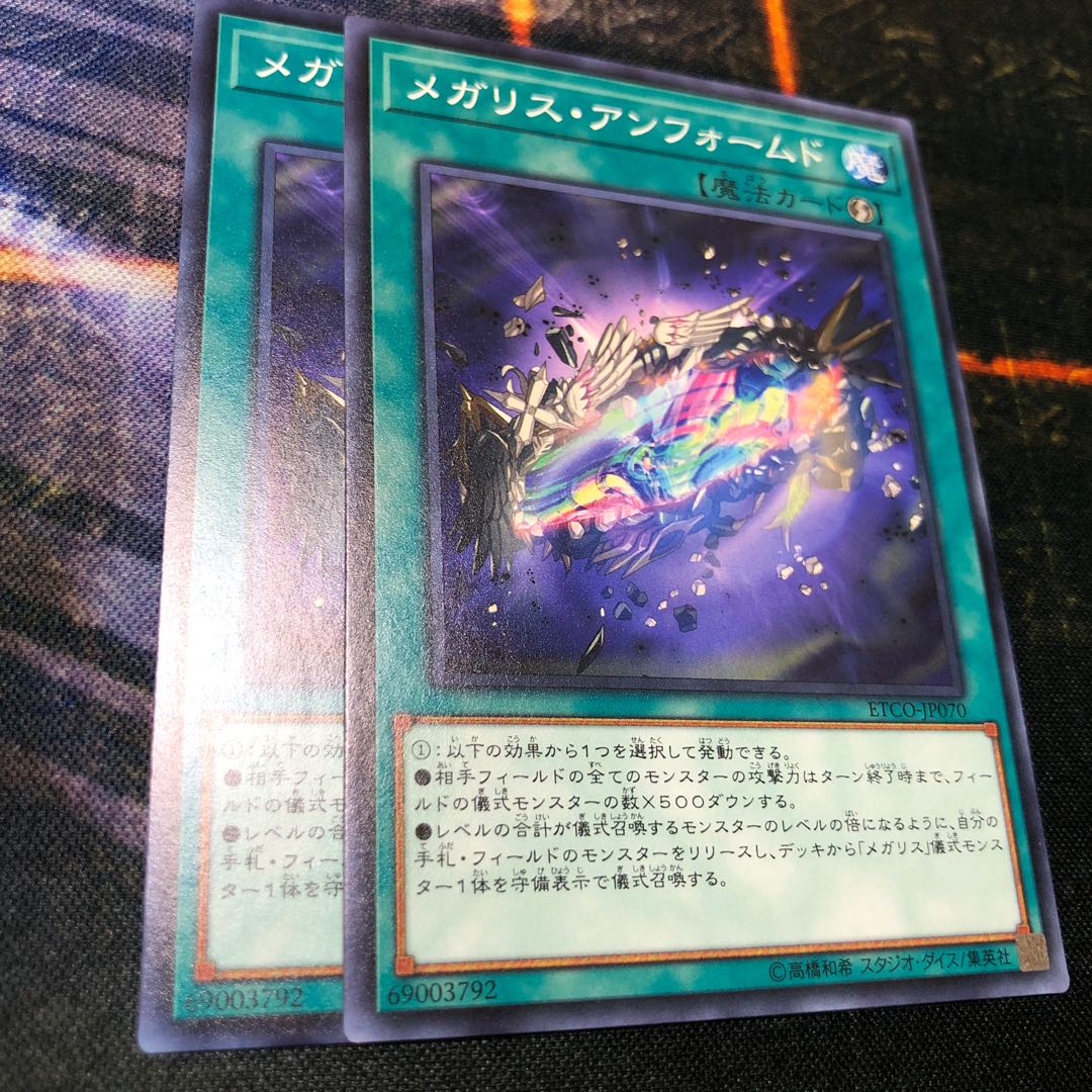 メガリス・アンフォームド ノーマル