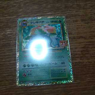 最安値 フシギバナ(キラ) 25thプロモ