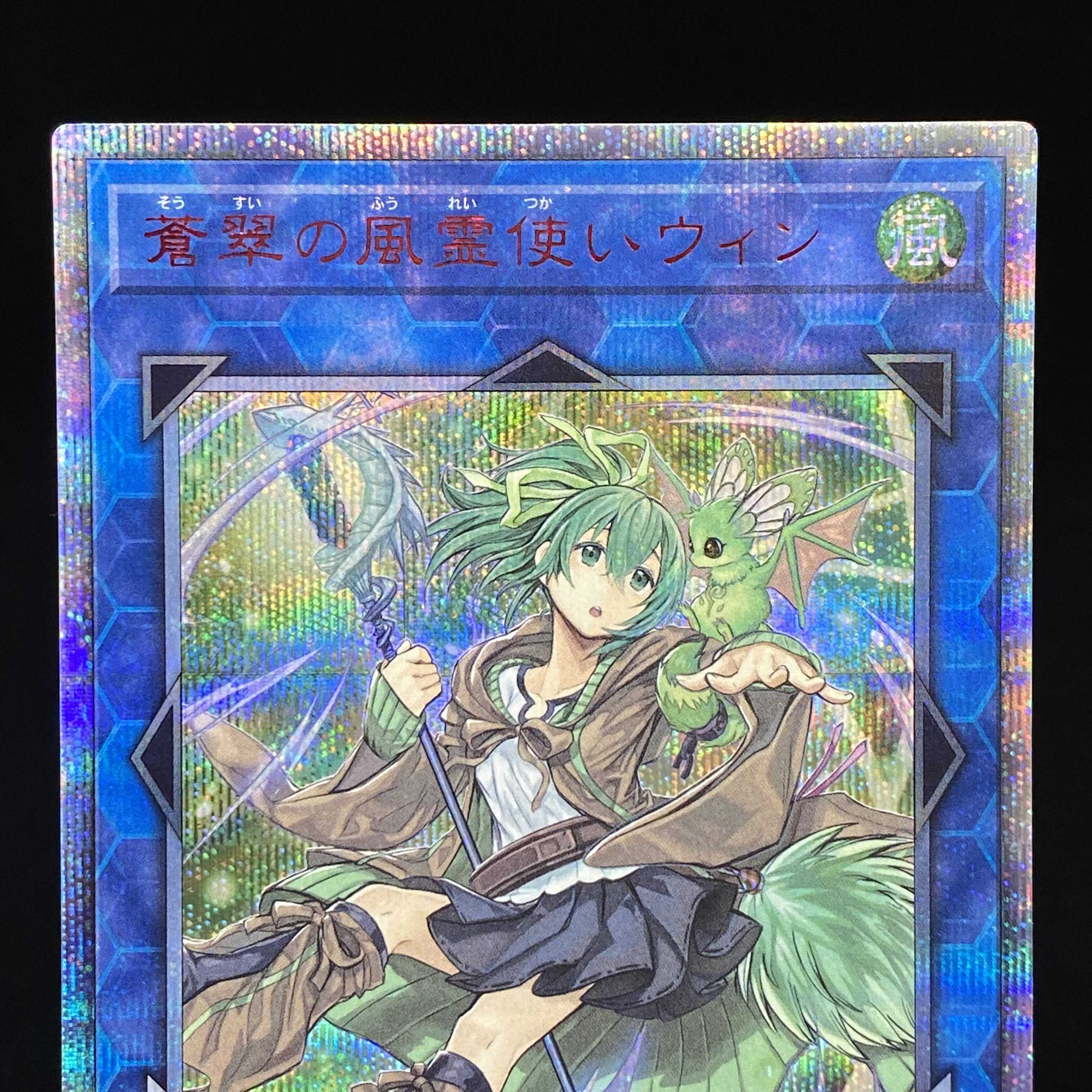 蒼翠の風霊使いウィン 20thシークレットレア