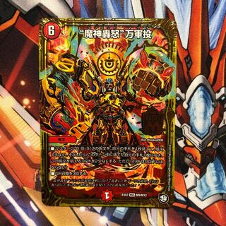 “魔神轟怒”万軍投　1枚