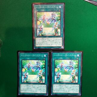 遊戯王　トリックスター・ライトステージ　ノーマル　3枚