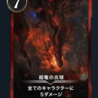 超竜の炎球