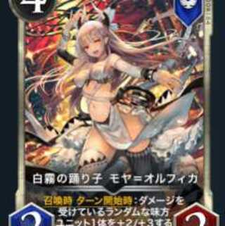 白霧の踊り子 モヤ＝オルフィカ