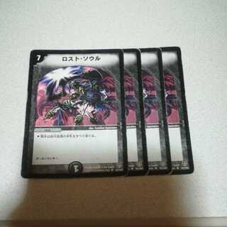 ロスト・ソウル 4枚 バージョン統一