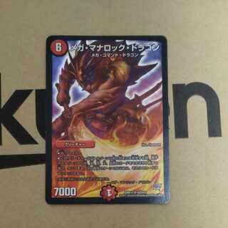 メガ・マナロック・ドラゴン21A