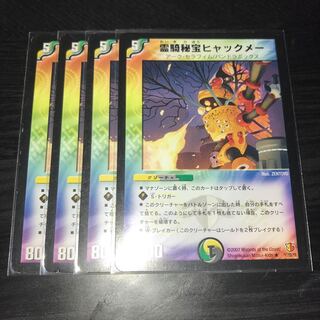 霊騎秘宝ヒャックメー　4枚