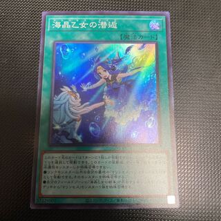 海晶乙女の潜逅　スーパーレア