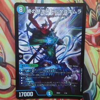 終の怒流牙 ドルゲユキムラ