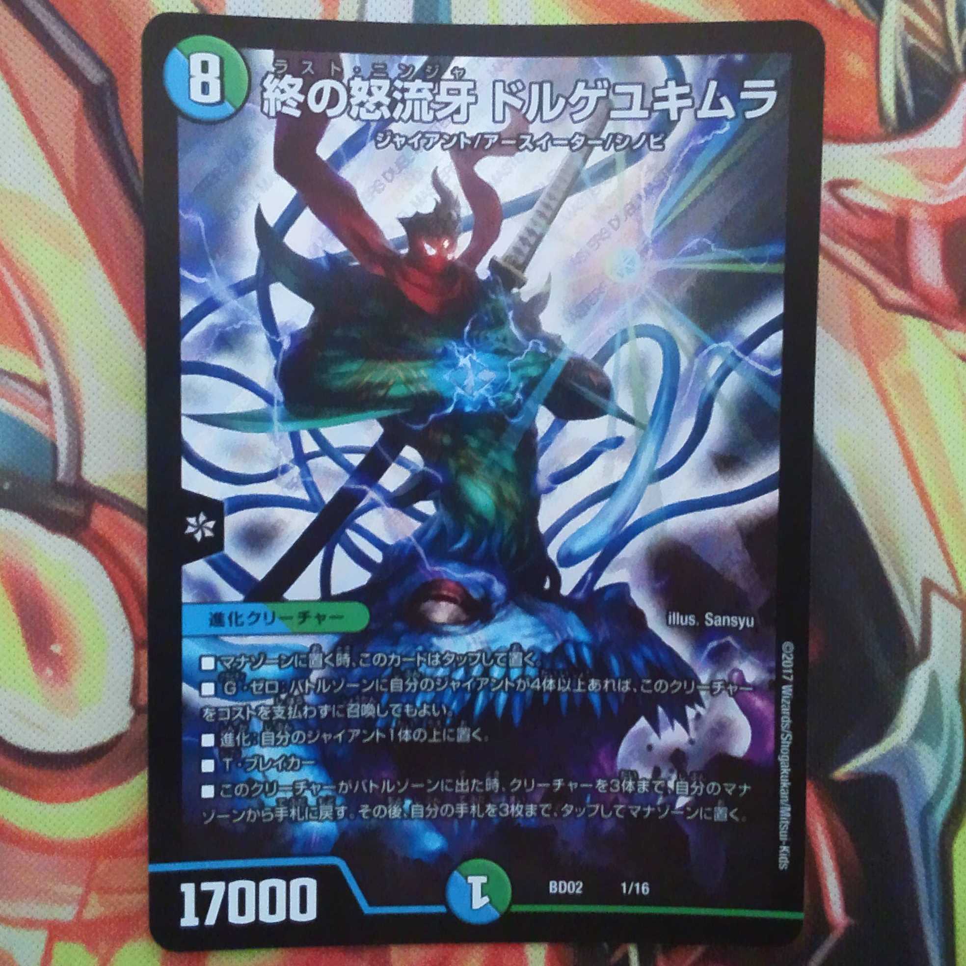 終の怒流牙 ドルゲユキムラ