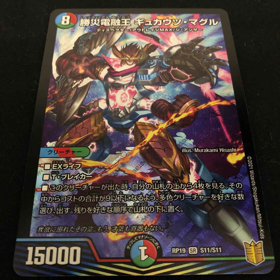 勝災電融王 ギュカウツ・マグル