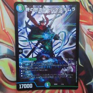 終の怒流牙 ドルゲユキムラ