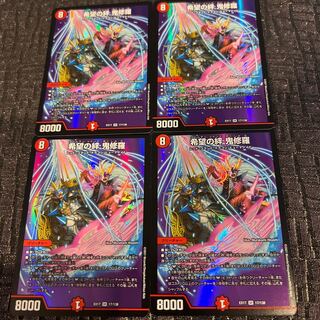 希望の絆 鬼修羅