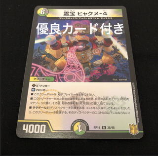 霊宝 ヒャクメ-4 R