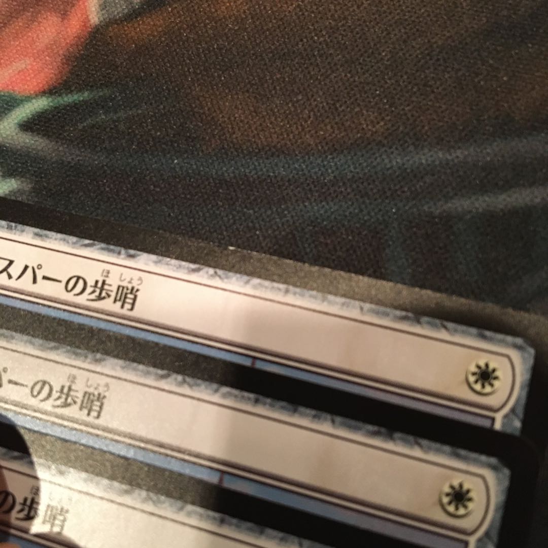 エスパーの歩哨 4枚セット