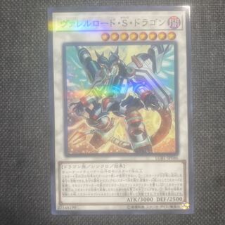 ヴァレルロード・S・ドラゴン