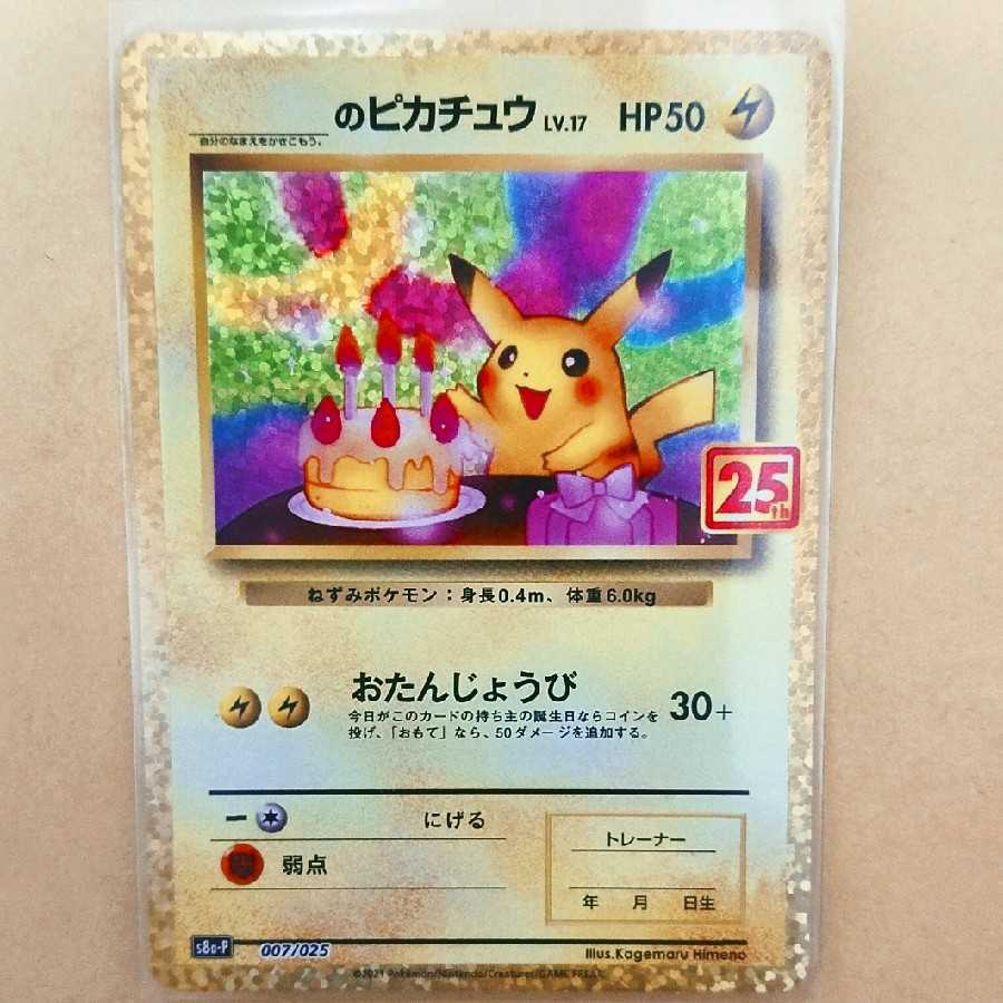 お誕生日ピカチュウ25thプロモ