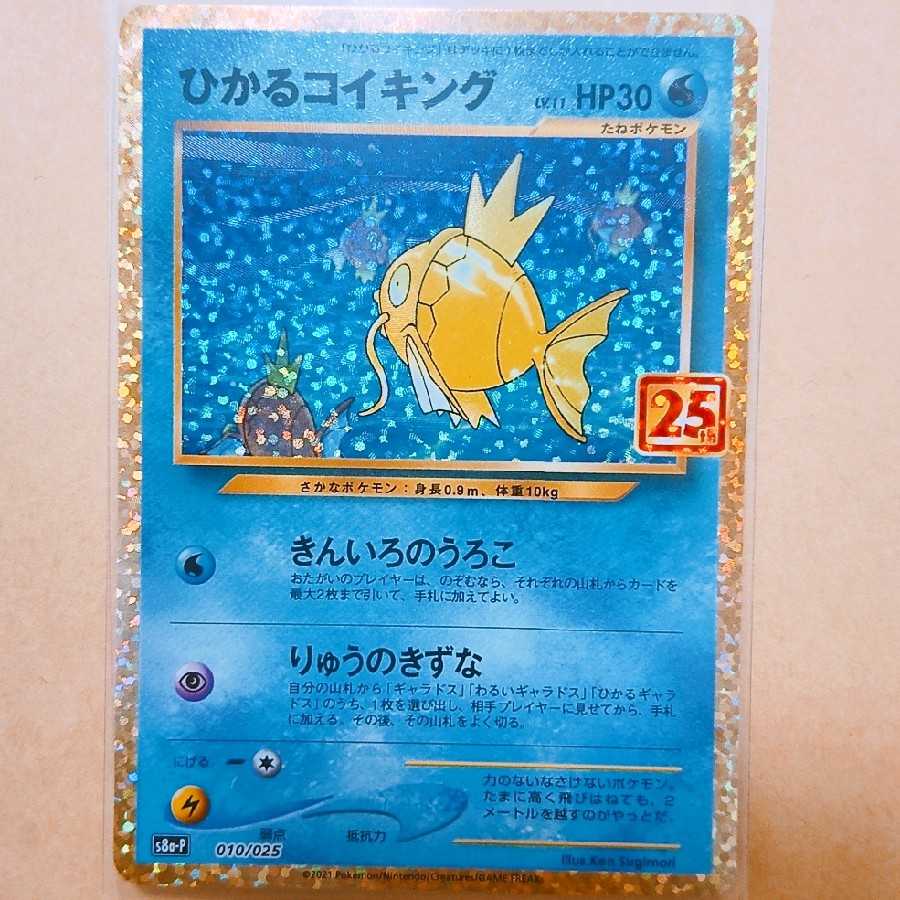 ひかるコイキング25thプロモ