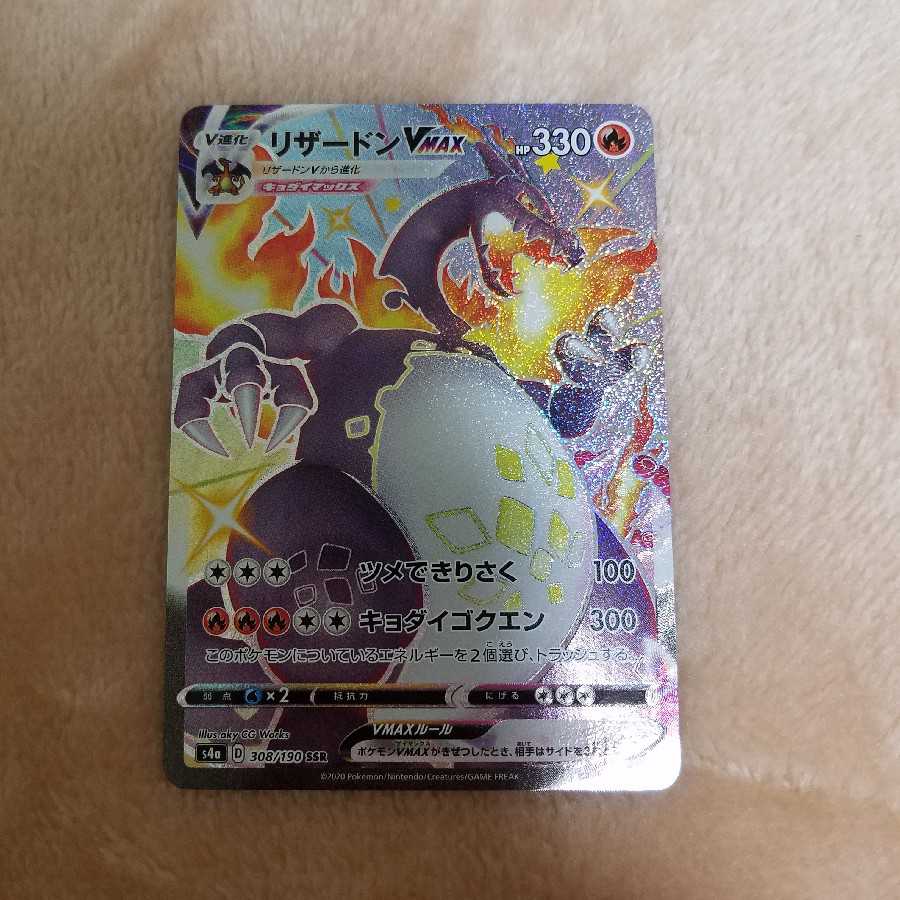 完美品 最安値 ポケモンカード リザードンvmax ssr