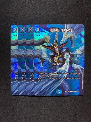 龍脈術 落城の計