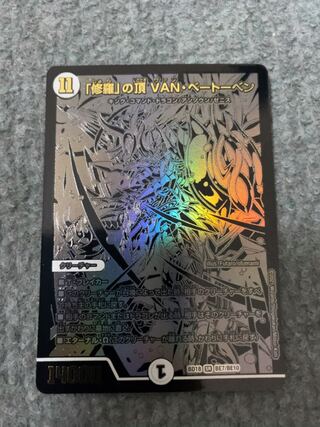 「修羅」の頂 VAN・ベートーベン　ブラックエクストラ　即日発送