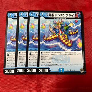 天幕船 ドンデンブタイ