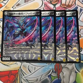 滅界の魔将バフォロメア VR 4枚