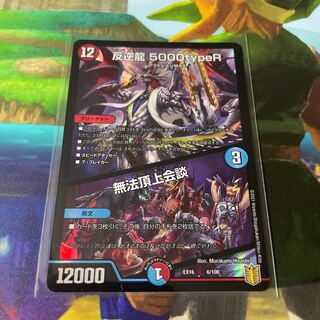 反逆龍 5000typeR｜無法頂上会議