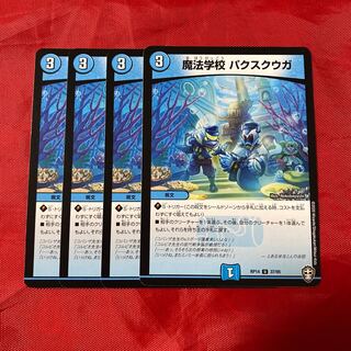 魔法学校 パクスクウガ