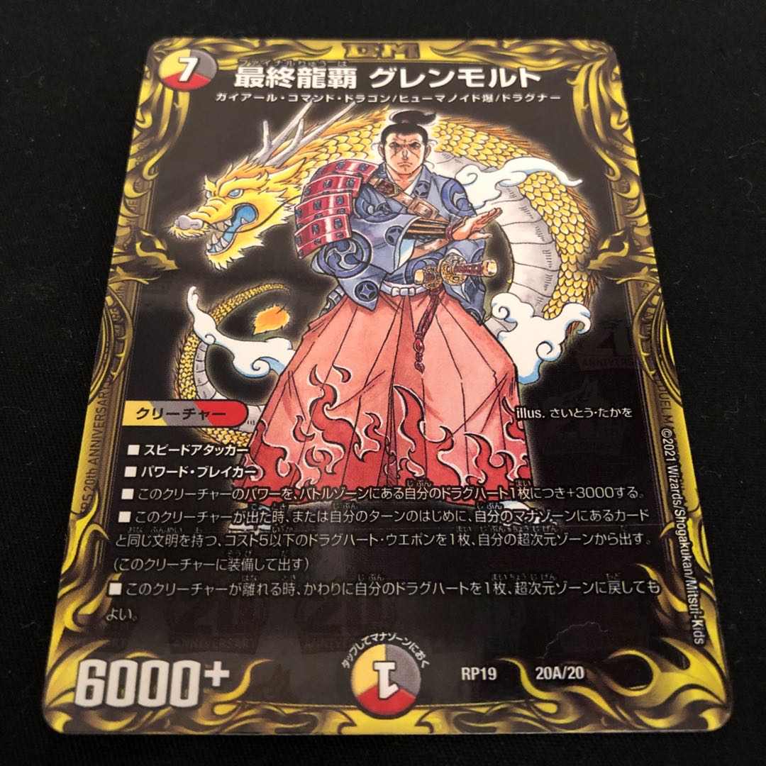 最終龍覇 グレンモルト(20thレア仕様)