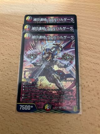 滅印連結 ヴァルハルザーク