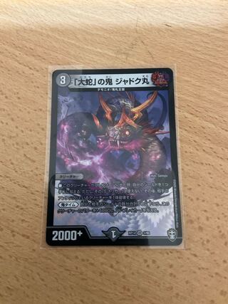 「大蛇」の鬼 ジャドク丸