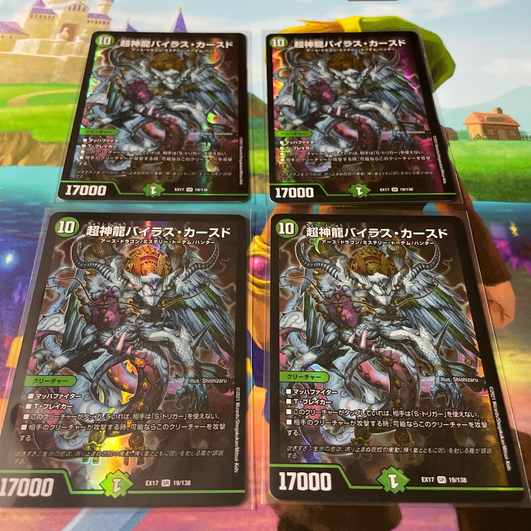 超神龍バイラス・カースド 4枚セット