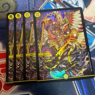 スローリー・チェーン