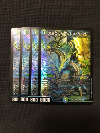 デュエルマスターズ　流星のガイアッシュ・カイザー　4枚セット