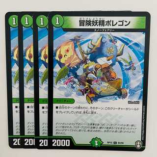 冒険妖精ポレゴン 4枚 DM-RP-15-83