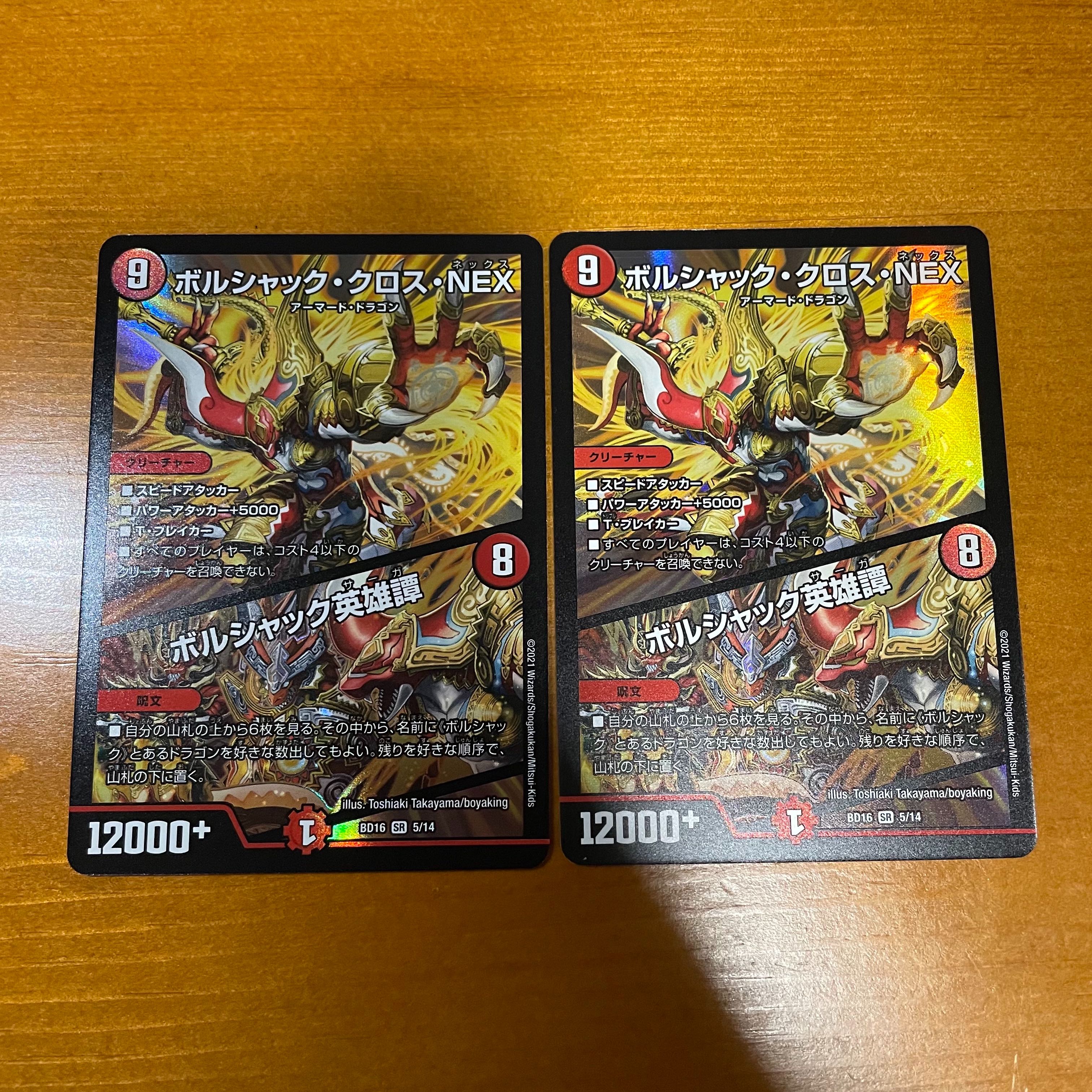 ボルシャック・クロス・NEX|ボルシャック英雄譚 2枚セット