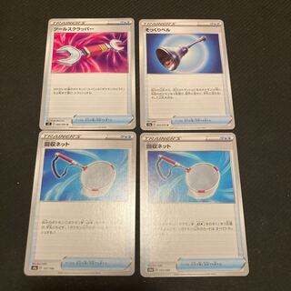 グッズまとめ売り　ツールスクラッパー　そっくりベル　回収ネット